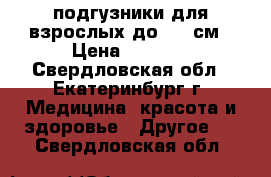 подгузники для взрослых до 120 см › Цена ­ 1 750 - Свердловская обл., Екатеринбург г. Медицина, красота и здоровье » Другое   . Свердловская обл.